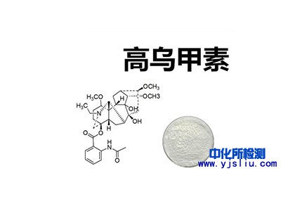 高烏甲素檢測(cè)